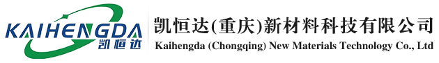 凱恒達(dá)(dá)(重慶)新材料科技有限公司